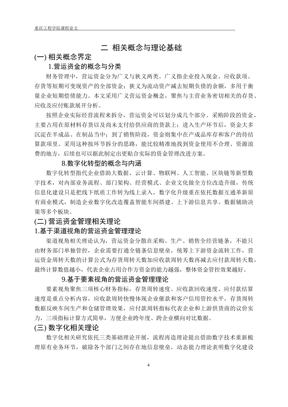 26年财务 数字化转型背景下格力电器公司营运资金管理优化研究终稿-约17763字符.doc_第8页