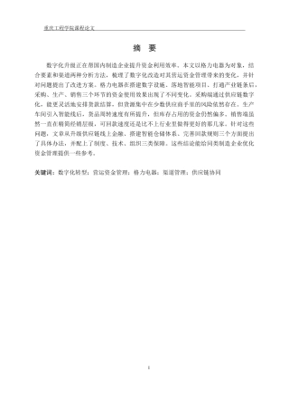 26年财务 数字化转型背景下格力电器公司营运资金管理优化研究终稿-约17763字符.doc