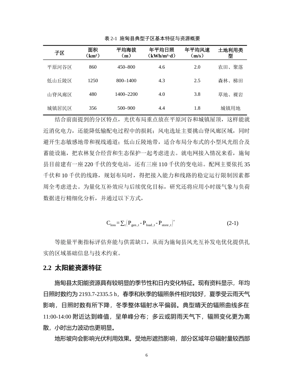 26年能源与动力工程  施甸县太阳能与风能互补发电优化策略研究  关键词：施甸县；太阳能；风能；互补发电；优化模型终稿-约16634字符.docx_第10页