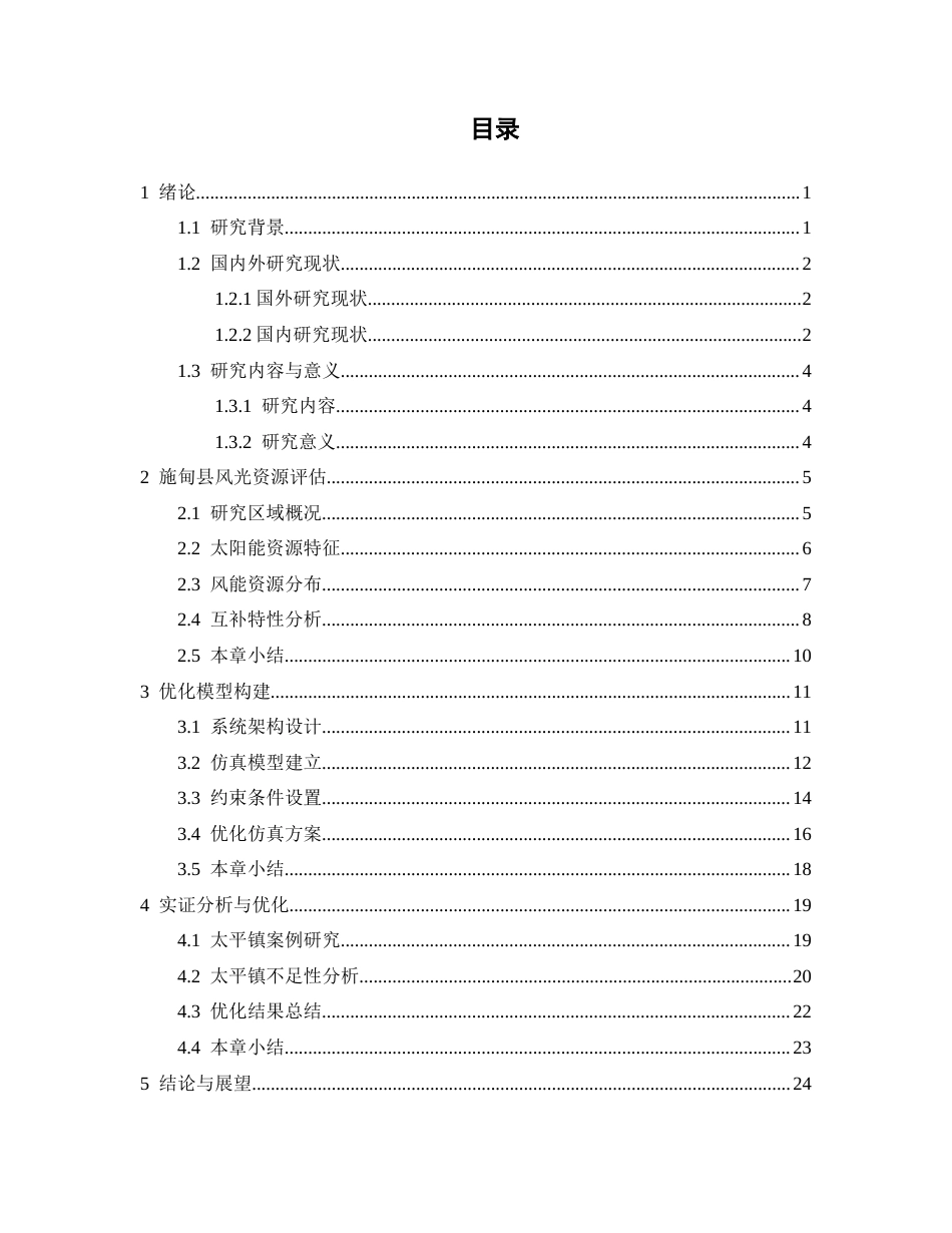 26年能源与动力工程  施甸县太阳能与风能互补发电优化策略研究  关键词：施甸县；太阳能；风能；互补发电；优化模型终稿-约16634字符.docx_第3页
