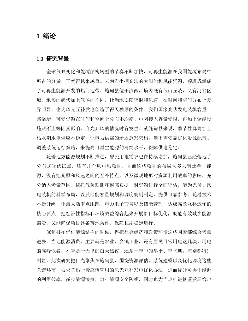 26年能源与动力工程  施甸县太阳能与风能互补发电优化策略研究  关键词：施甸县；太阳能；风能；互补发电；优化模型终稿-约16634字符.docx_第5页