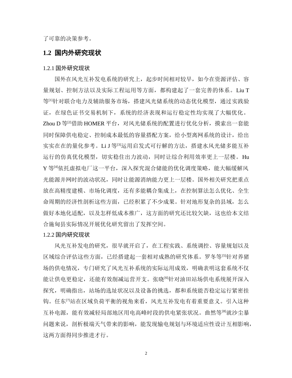 26年能源与动力工程  施甸县太阳能与风能互补发电优化策略研究  关键词：施甸县；太阳能；风能；互补发电；优化模型终稿-约16634字符.docx_第6页