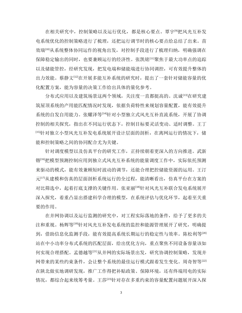 26年能源与动力工程  施甸县太阳能与风能互补发电优化策略研究  关键词：施甸县；太阳能；风能；互补发电；优化模型终稿-约16634字符.docx_第7页