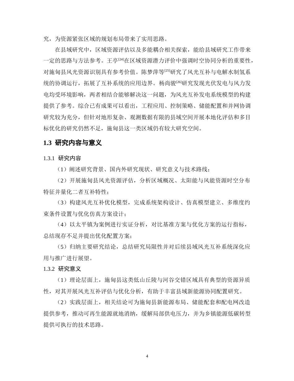 26年能源与动力工程  施甸县太阳能与风能互补发电优化策略研究  关键词：施甸县；太阳能；风能；互补发电；优化模型终稿-约16634字符.docx_第8页