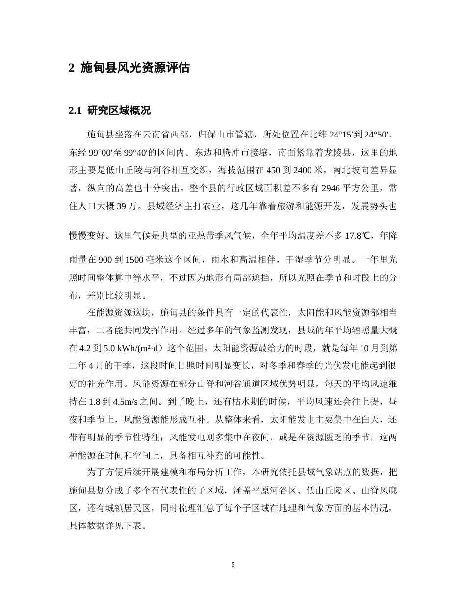 26年能源与动力工程  施甸县太阳能与风能互补发电优化策略研究  关键词：施甸县；太阳能；风能；互补发电；优化模型终稿-约16634字符.docx_第9页