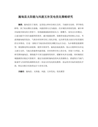 26年能源与动力工程  施甸县太阳能与风能互补发电优化策略研究  关键词：施甸县；太阳能；风能；互补发电；优化模型终稿-约16634字符.docx