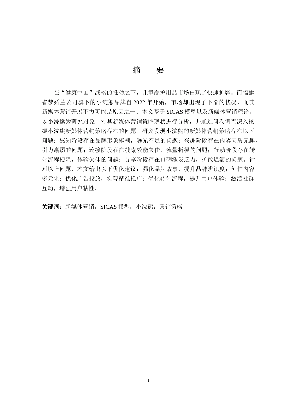 26年市场营销 基于SICAS模型的小浣熊新媒体营销策略研究关键词：新媒体营销；SICAS模型；小浣熊；营销策略定稿-约21948字符.docx_第1页