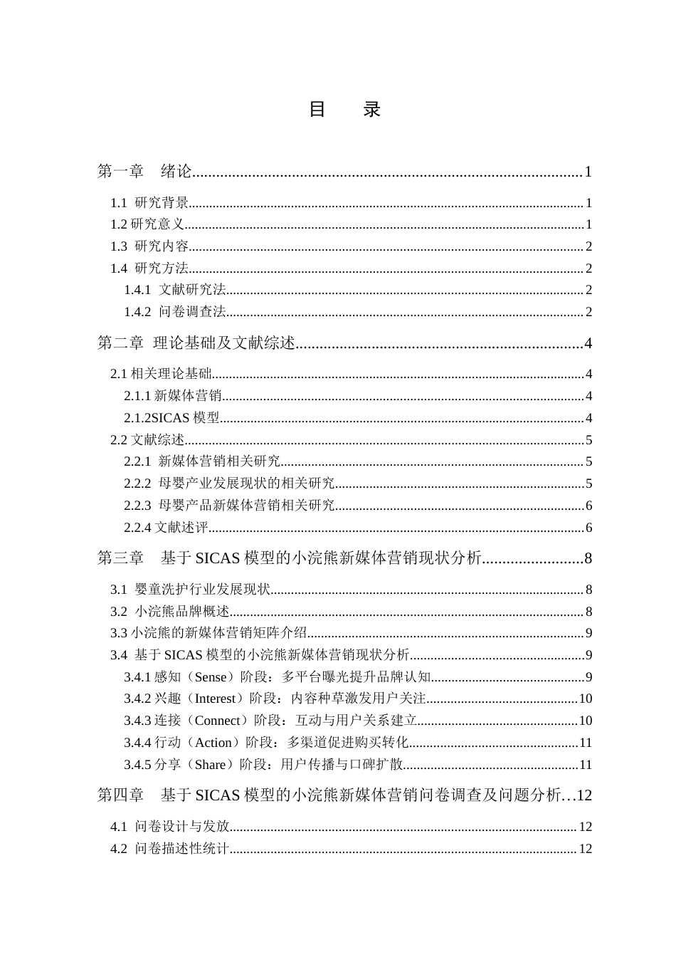 26年市场营销 基于SICAS模型的小浣熊新媒体营销策略研究关键词：新媒体营销；SICAS模型；小浣熊；营销策略定稿-约21948字符.docx_第3页