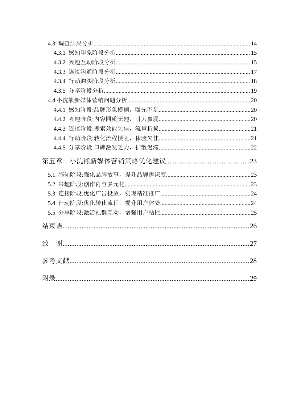 26年市场营销 基于SICAS模型的小浣熊新媒体营销策略研究关键词：新媒体营销；SICAS模型；小浣熊；营销策略定稿-约21948字符.docx_第4页