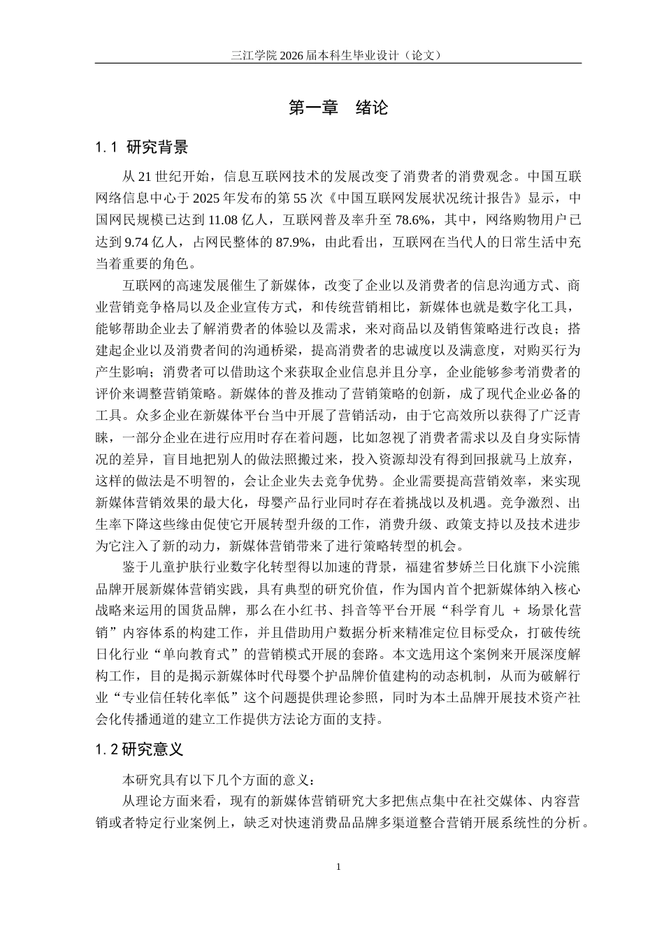 26年市场营销 基于SICAS模型的小浣熊新媒体营销策略研究关键词：新媒体营销；SICAS模型；小浣熊；营销策略定稿-约21948字符.docx_第5页
