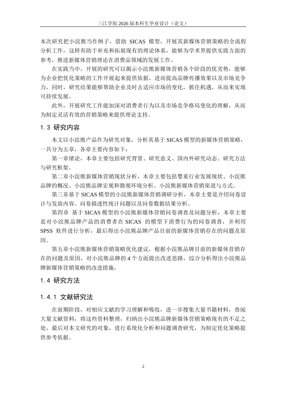 26年市场营销 基于SICAS模型的小浣熊新媒体营销策略研究关键词：新媒体营销；SICAS模型；小浣熊；营销策略定稿-约21948字符.docx_第6页