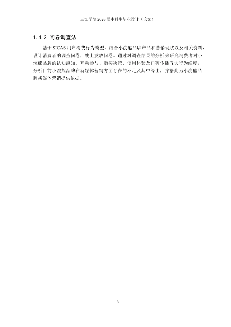 26年市场营销 基于SICAS模型的小浣熊新媒体营销策略研究关键词：新媒体营销；SICAS模型；小浣熊；营销策略定稿-约21948字符.docx_第7页