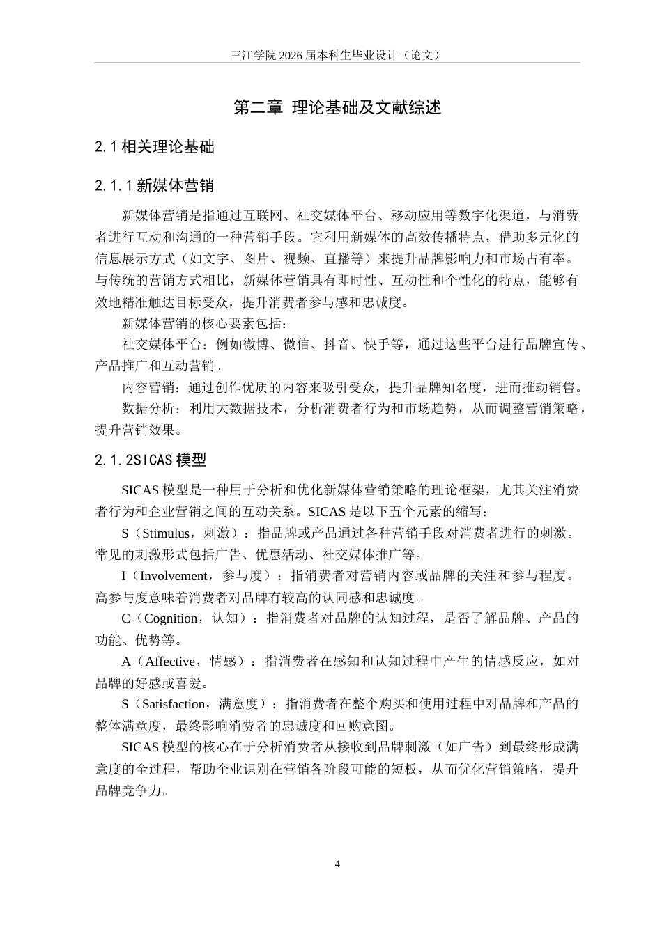26年市场营销 基于SICAS模型的小浣熊新媒体营销策略研究关键词：新媒体营销；SICAS模型；小浣熊；营销策略定稿-约21948字符.docx_第8页