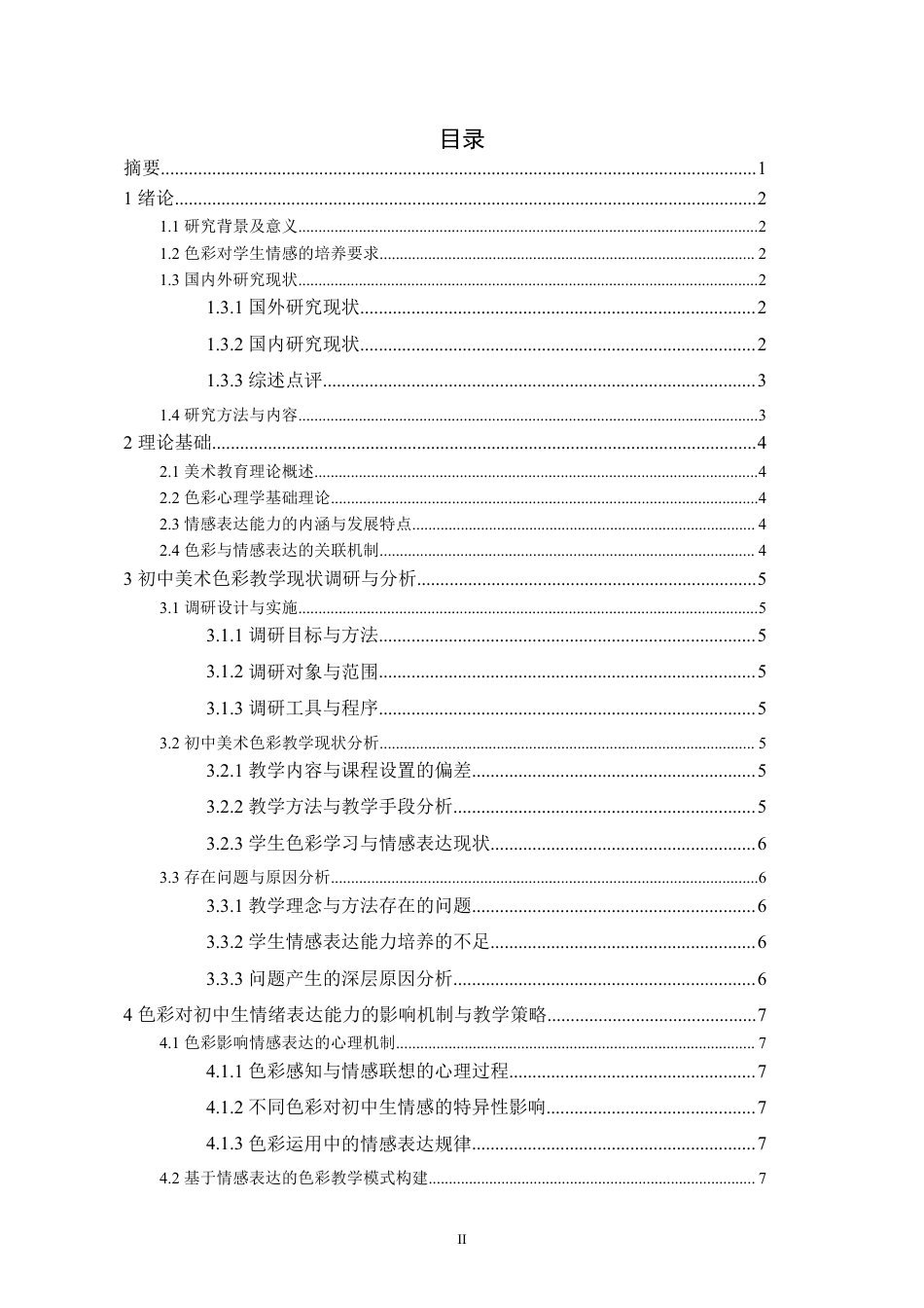 26年 美术教育理论下初中美术课程中“色彩”对学生情绪表达能力的影响研究-约12810字符.pdf_第1页