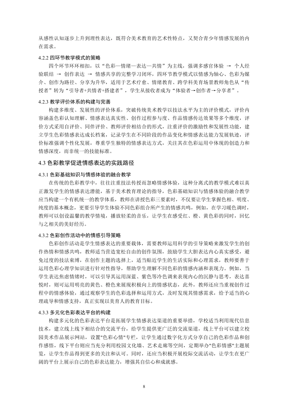 26年 美术教育理论下初中美术课程中“色彩”对学生情绪表达能力的影响研究-约12810字符.pdf_第10页