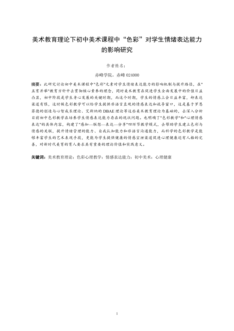 26年 美术教育理论下初中美术课程中“色彩”对学生情绪表达能力的影响研究-约12810字符.pdf_第3页