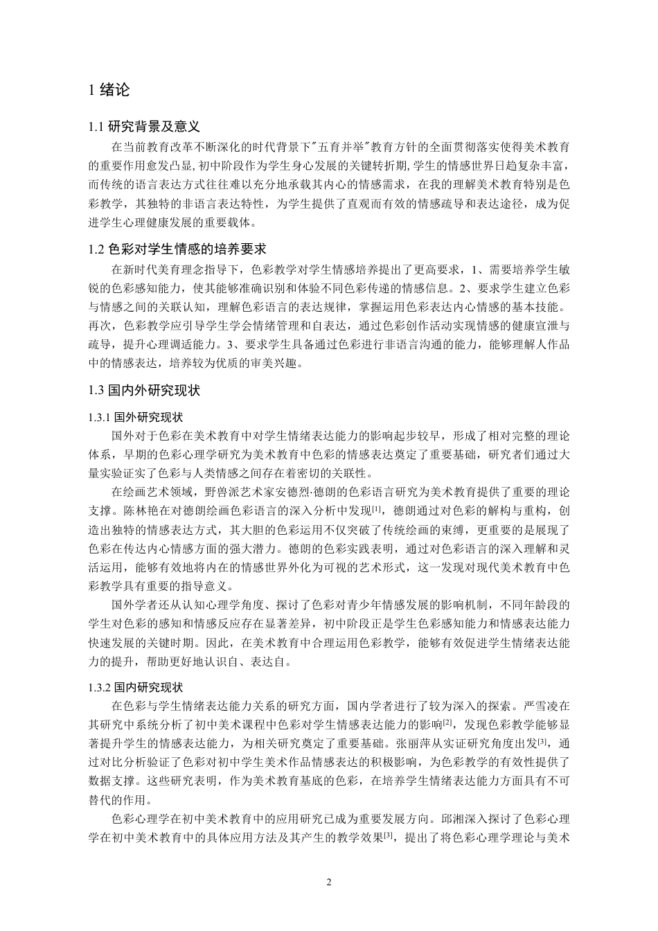 26年 美术教育理论下初中美术课程中“色彩”对学生情绪表达能力的影响研究-约12810字符.pdf_第4页