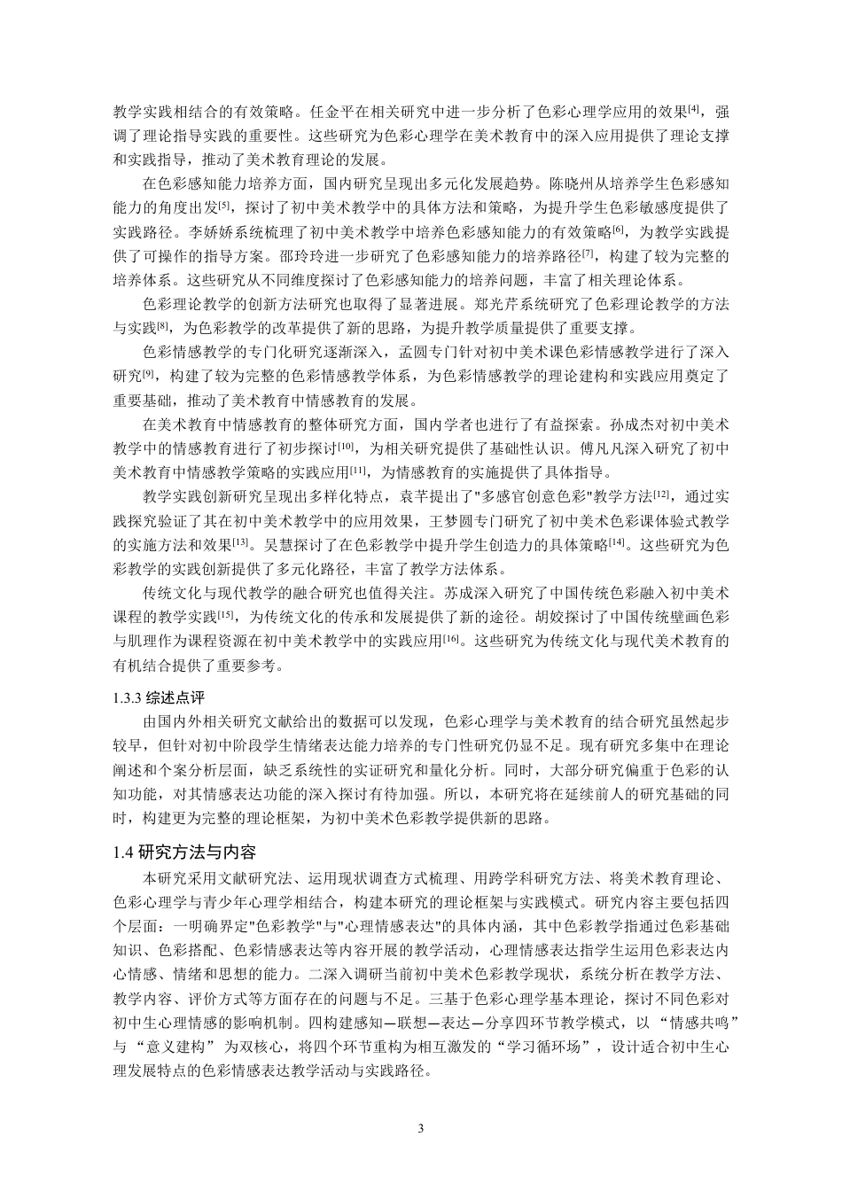 26年 美术教育理论下初中美术课程中“色彩”对学生情绪表达能力的影响研究-约12810字符.pdf_第5页