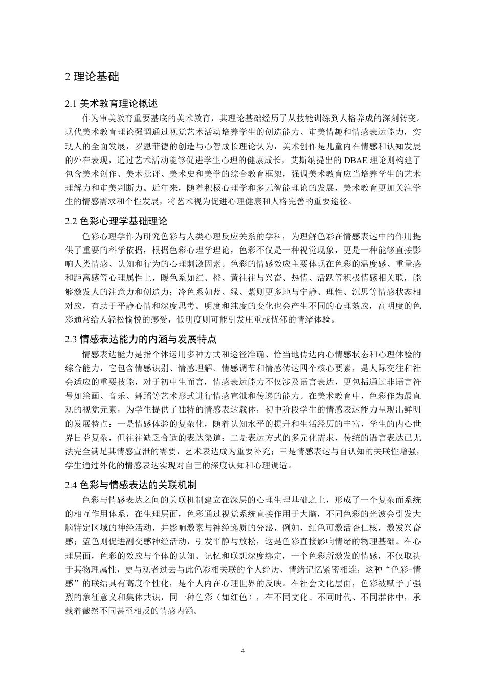 26年 美术教育理论下初中美术课程中“色彩”对学生情绪表达能力的影响研究-约12810字符.pdf_第6页