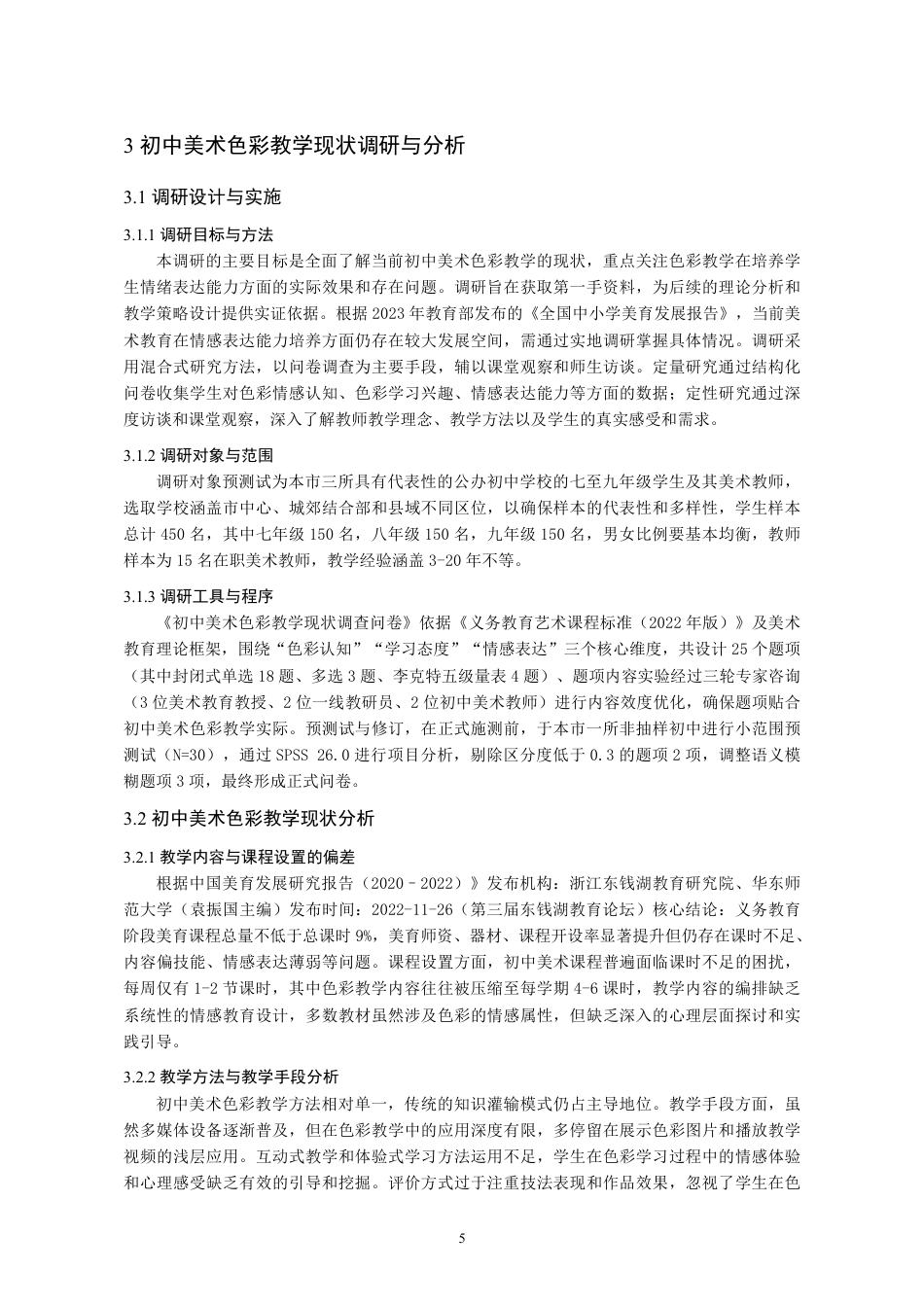 26年 美术教育理论下初中美术课程中“色彩”对学生情绪表达能力的影响研究-约12810字符.pdf_第7页