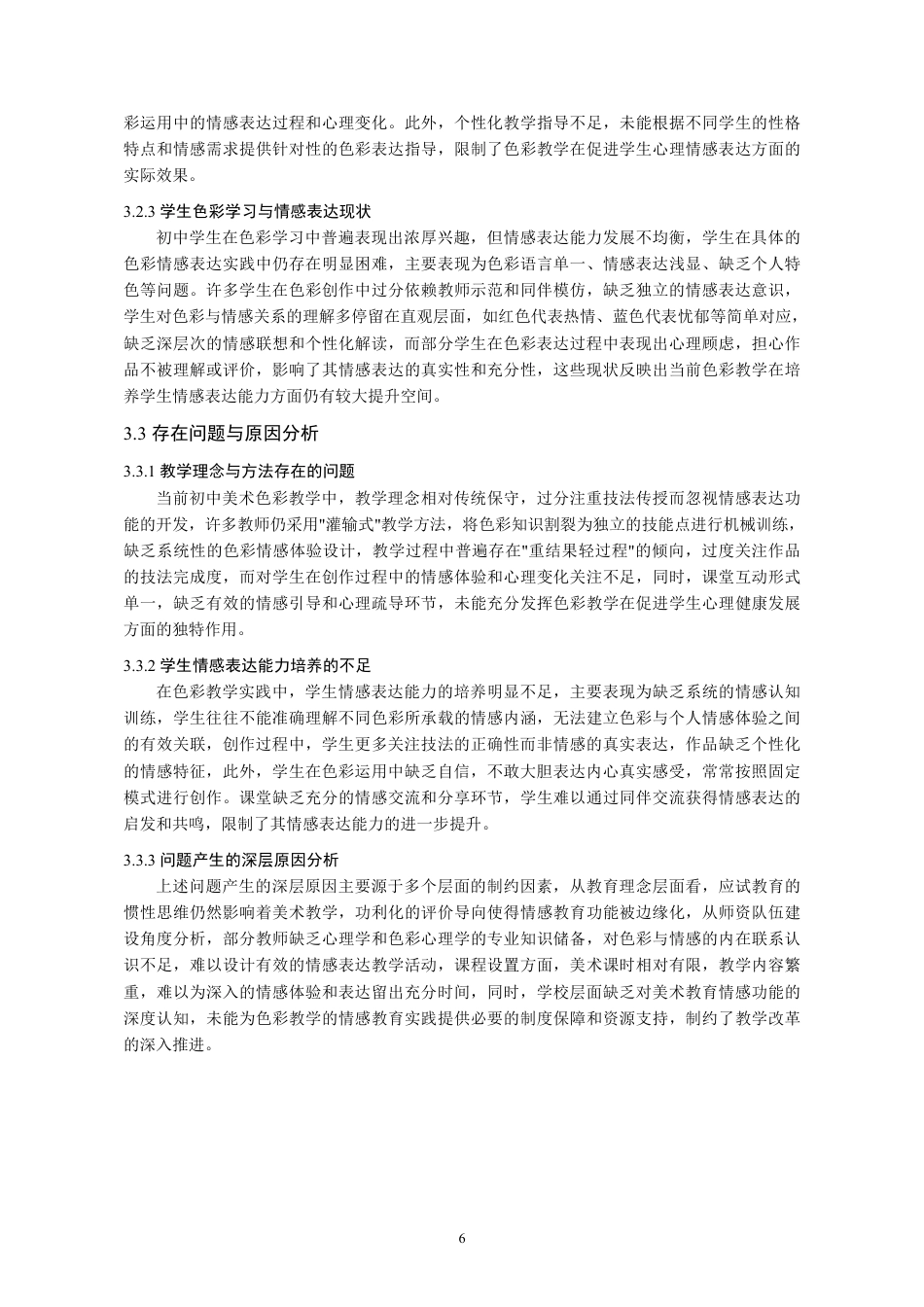 26年 美术教育理论下初中美术课程中“色彩”对学生情绪表达能力的影响研究-约12810字符.pdf_第8页