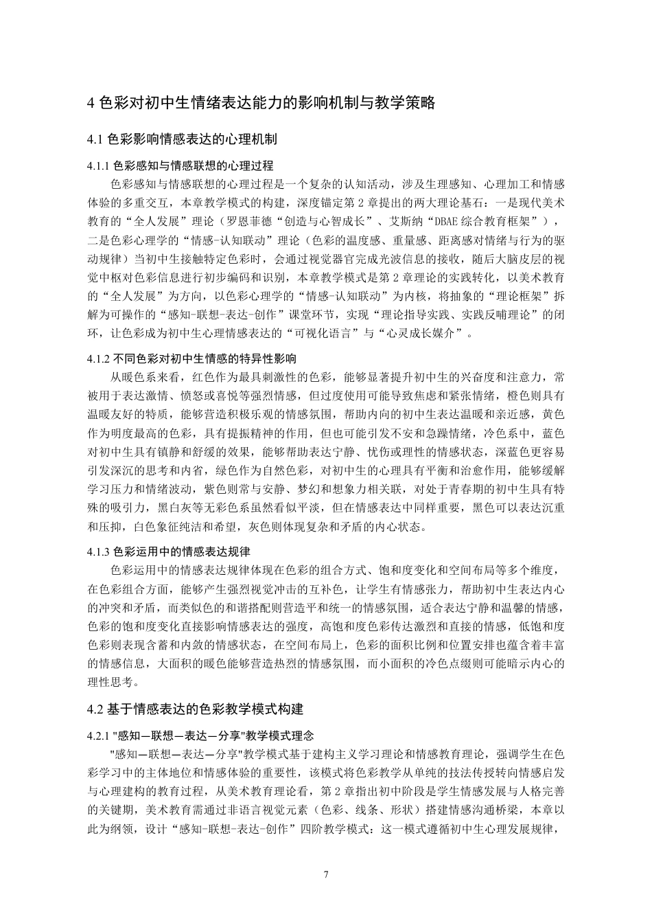 26年 美术教育理论下初中美术课程中“色彩”对学生情绪表达能力的影响研究-约12810字符.pdf_第9页