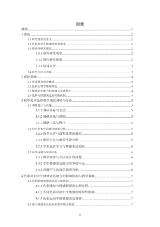26年 美术教育理论下初中美术课程中“色彩”对学生情绪表达能力的影响研究-约12810字符.pdf