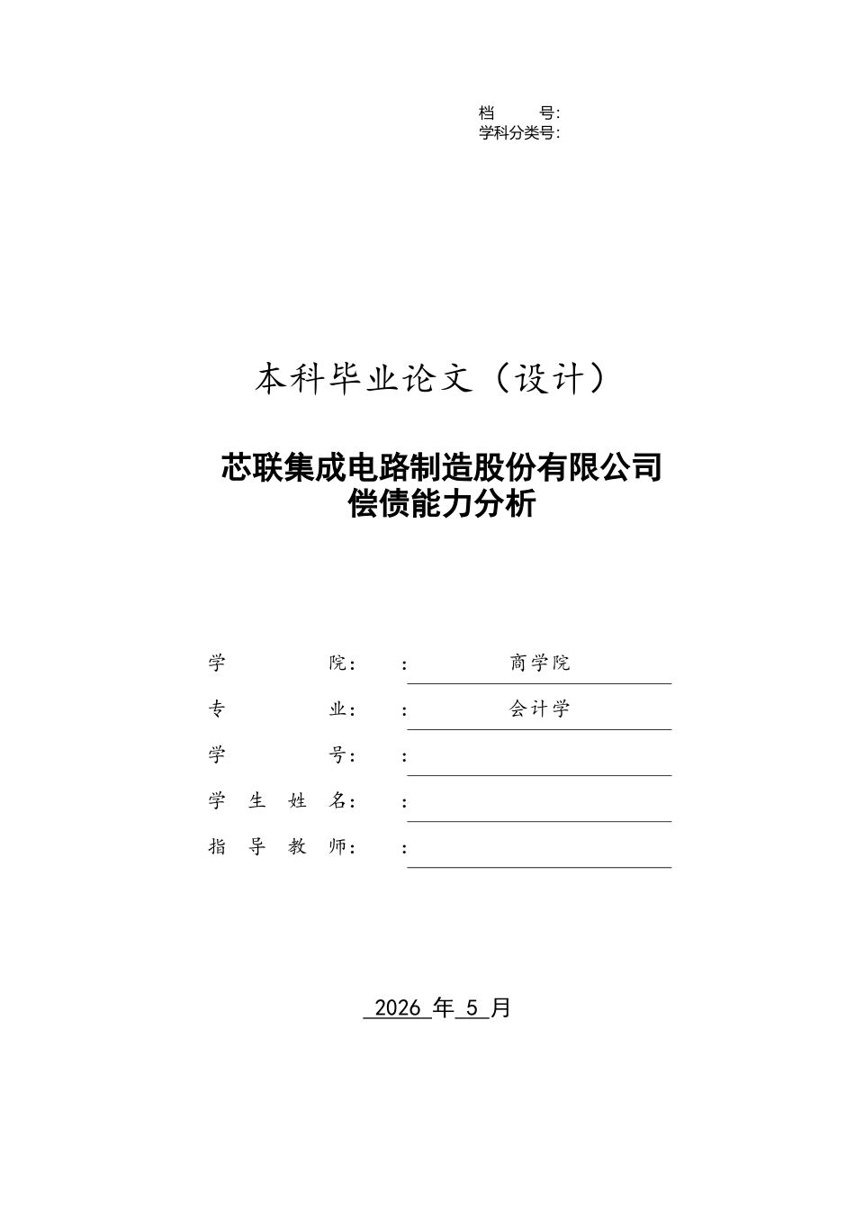 26年会计 芯联集成电路制造股份有限公司偿债能力分析终-约14438字符-约14438字符.docx_第1页