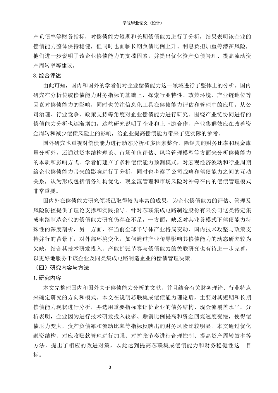 26年会计 芯联集成电路制造股份有限公司偿债能力分析终-约14438字符-约14438字符.docx_第10页