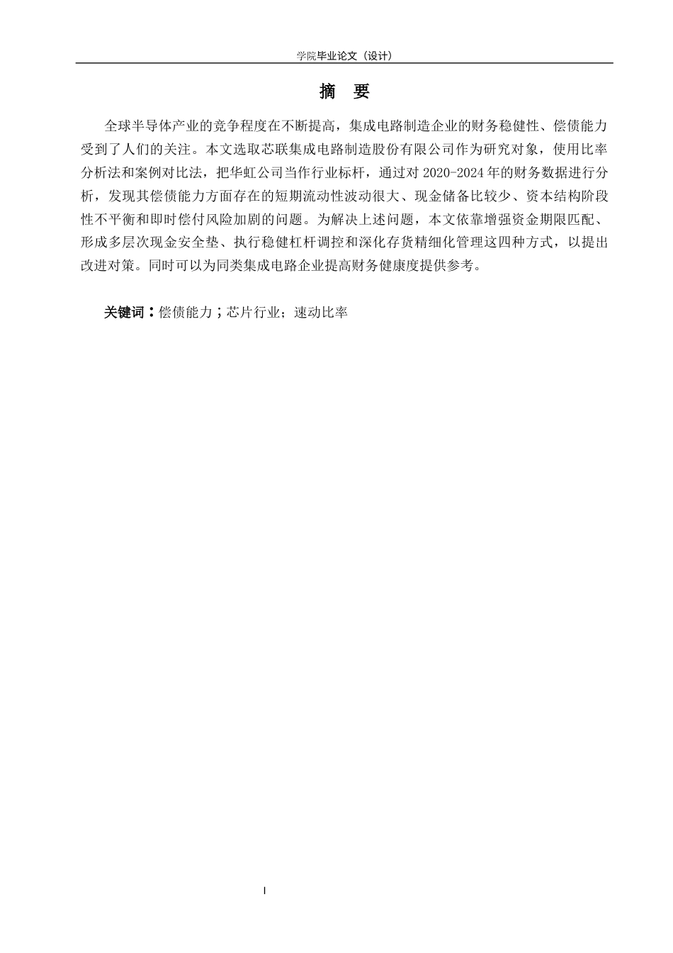 26年会计 芯联集成电路制造股份有限公司偿债能力分析终-约14438字符-约14438字符.docx_第4页