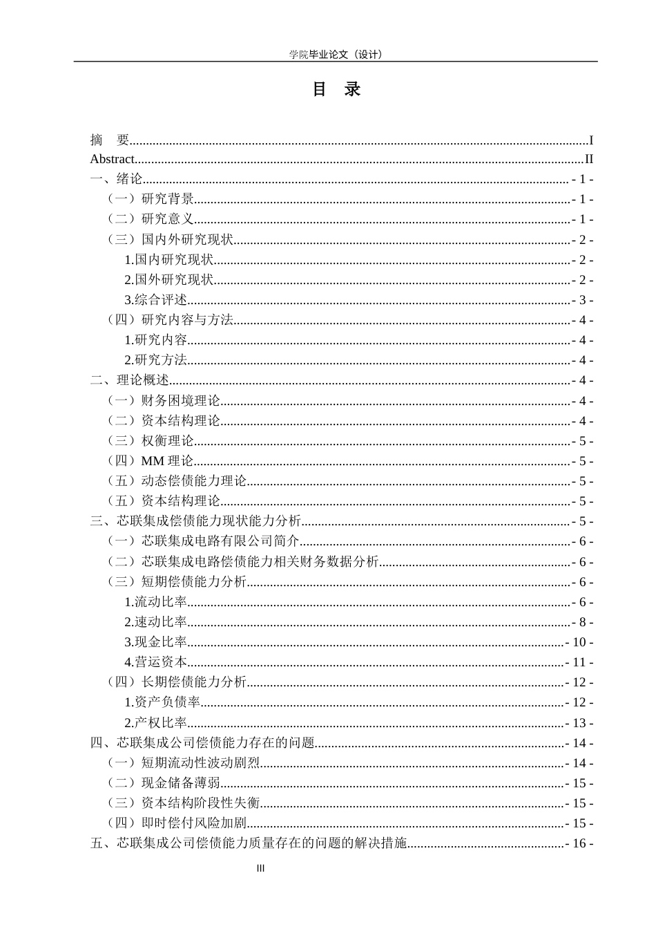 26年会计 芯联集成电路制造股份有限公司偿债能力分析终-约14438字符-约14438字符.docx_第6页