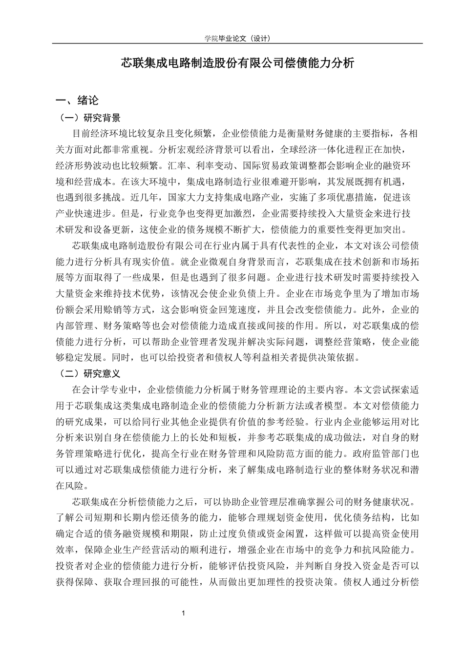 26年会计 芯联集成电路制造股份有限公司偿债能力分析终-约14438字符-约14438字符.docx_第8页