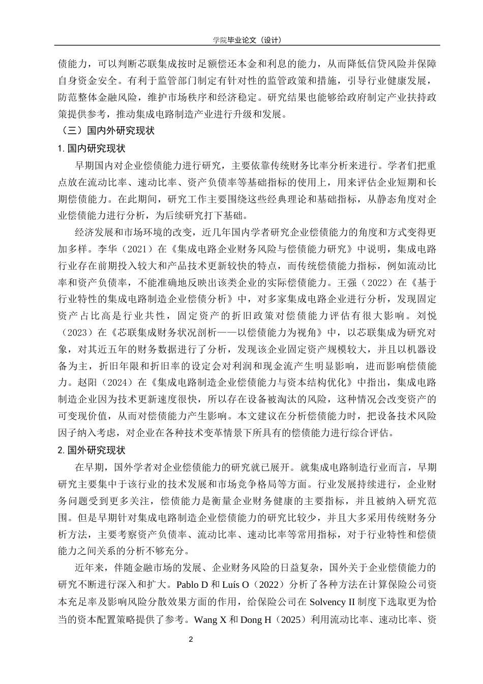 26年会计 芯联集成电路制造股份有限公司偿债能力分析终-约14438字符-约14438字符.docx_第9页