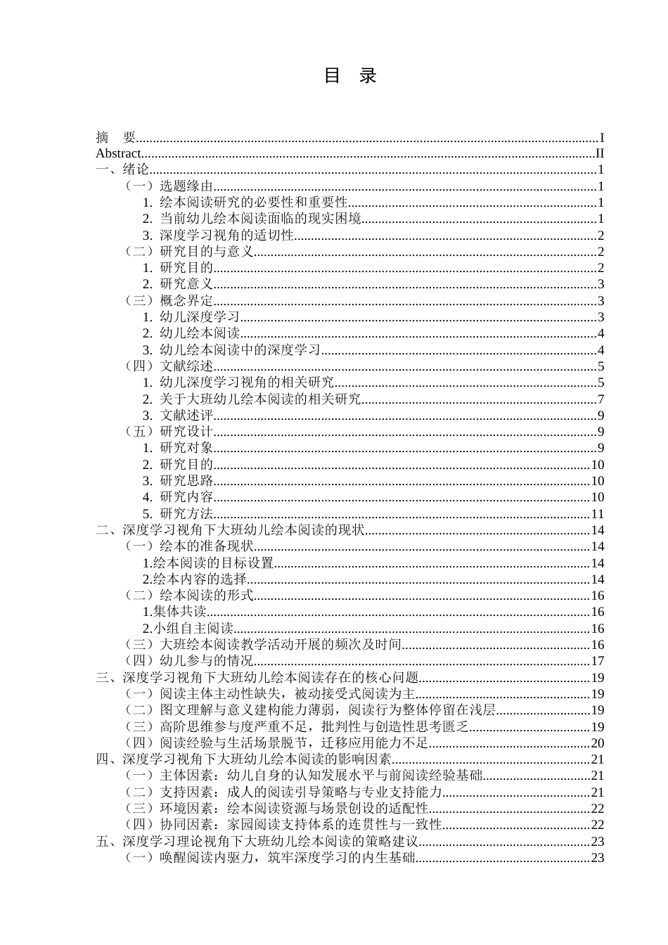 26年学前教育 深度学习视角下促进大班幼儿绘本阅读的策略研究终-约25871字符.docx_第1页