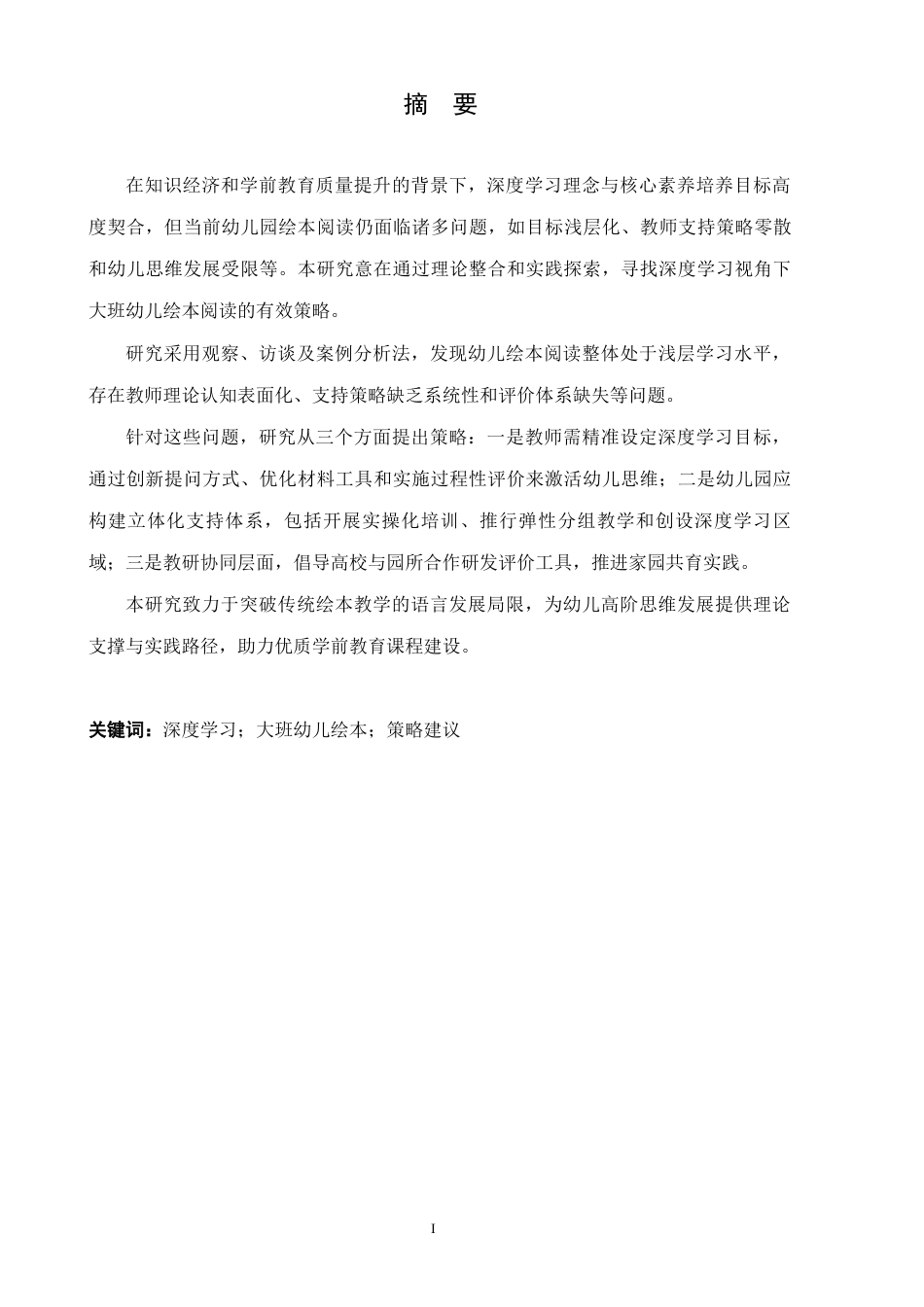 26年学前教育 深度学习视角下促进大班幼儿绘本阅读的策略研究终-约25871字符.docx_第3页