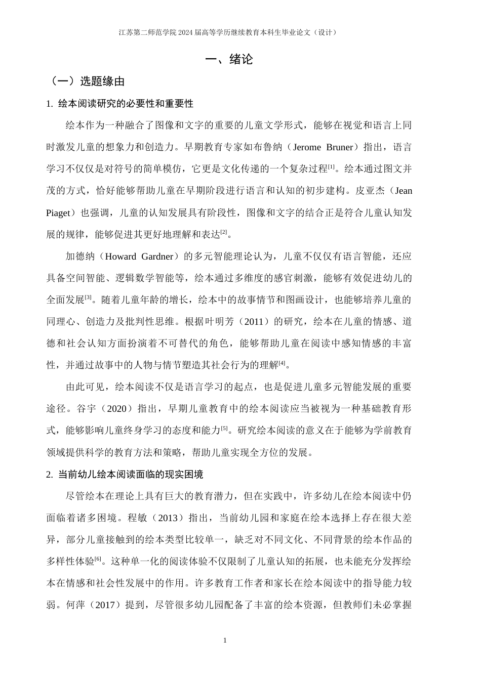 26年学前教育 深度学习视角下促进大班幼儿绘本阅读的策略研究终-约25871字符.docx_第5页