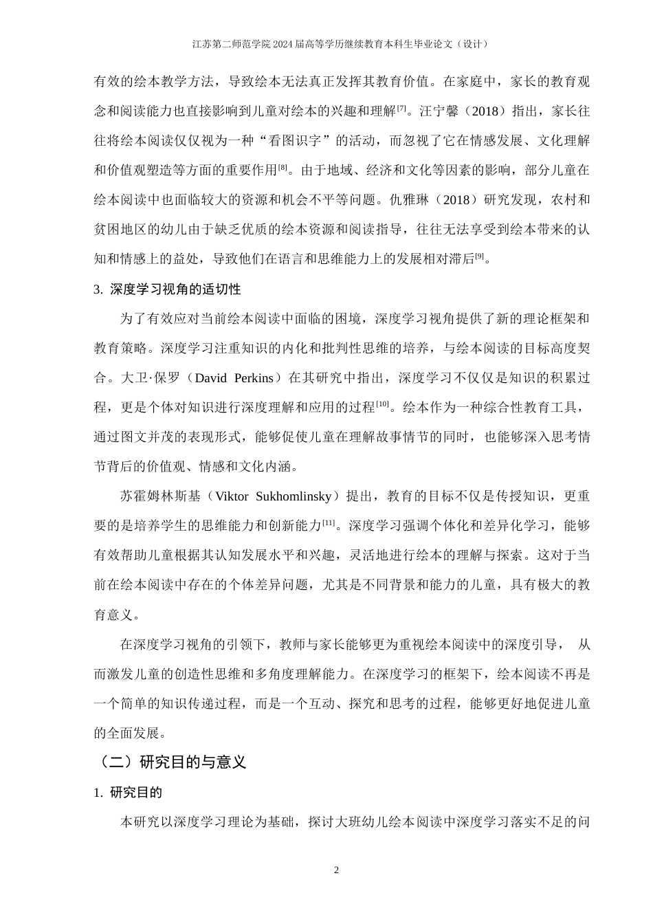 26年学前教育 深度学习视角下促进大班幼儿绘本阅读的策略研究终-约25871字符.docx_第6页