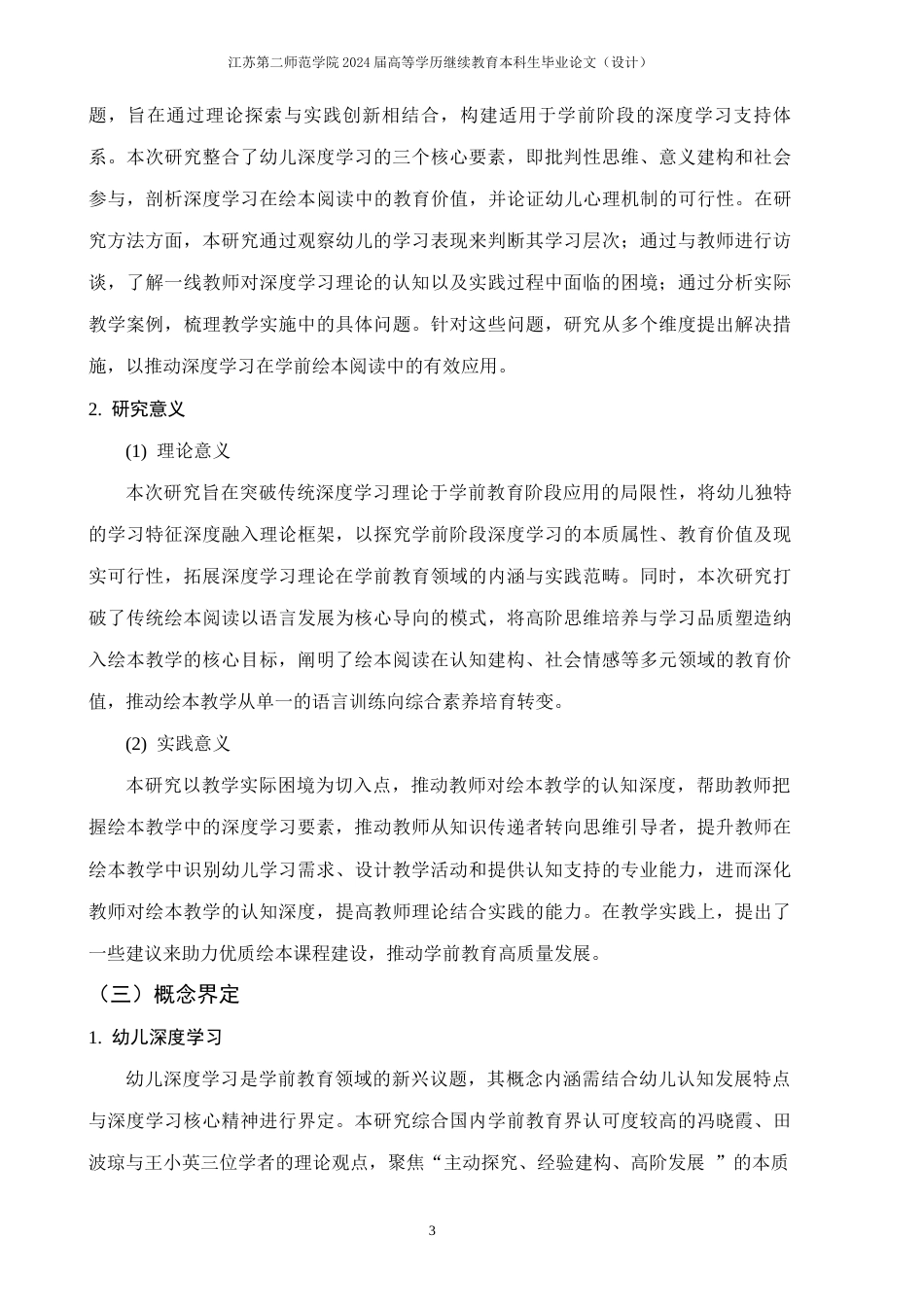 26年学前教育 深度学习视角下促进大班幼儿绘本阅读的策略研究终-约25871字符.docx_第7页