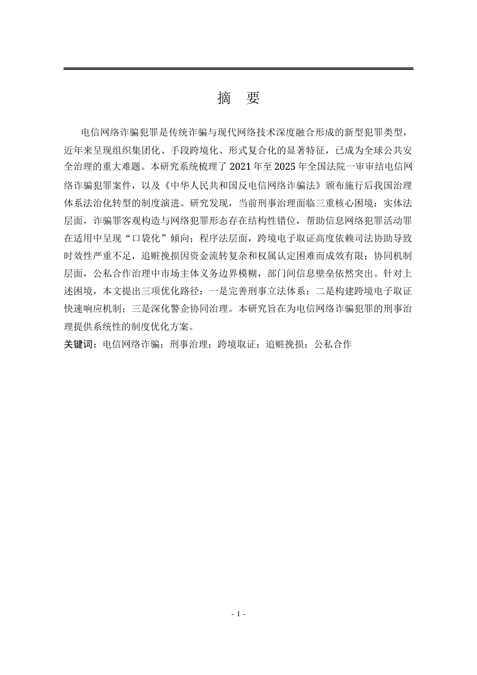 26年法学 电信网络诈骗犯罪的刑事治理路径研究终稿-约12009字符.doc_第1页