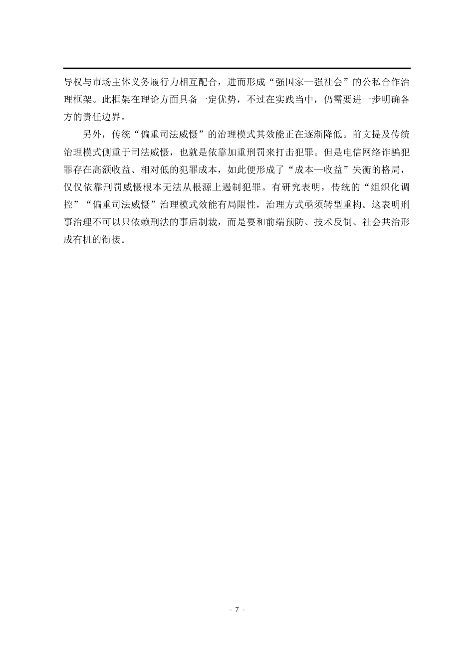 26年法学 电信网络诈骗犯罪的刑事治理路径研究终稿-约12009字符.doc_第10页