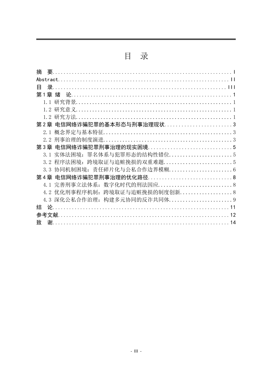26年法学 电信网络诈骗犯罪的刑事治理路径研究终稿-约12009字符.doc_第3页