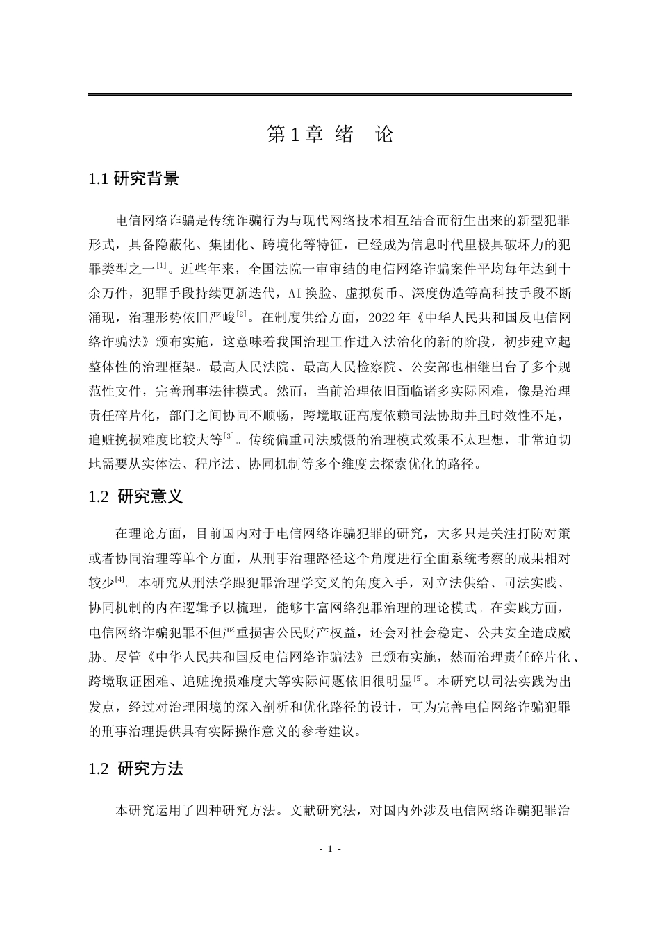 26年法学 电信网络诈骗犯罪的刑事治理路径研究终稿-约12009字符.doc_第4页