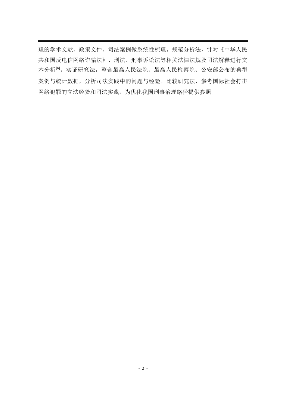 26年法学 电信网络诈骗犯罪的刑事治理路径研究终稿-约12009字符.doc_第5页