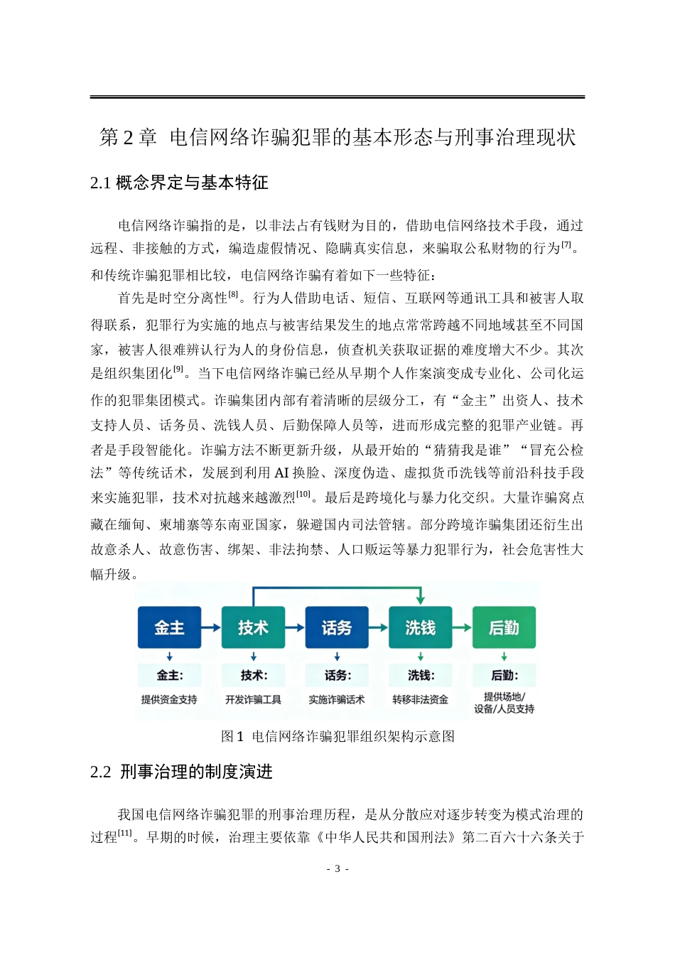 26年法学 电信网络诈骗犯罪的刑事治理路径研究终稿-约12009字符.doc_第6页