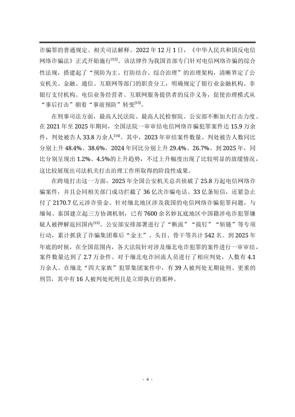 26年法学 电信网络诈骗犯罪的刑事治理路径研究终稿-约12009字符.doc_第7页