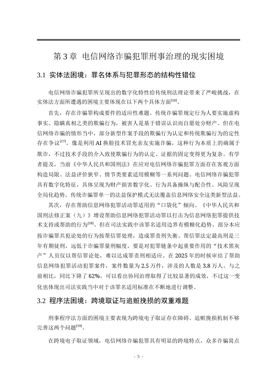 26年法学 电信网络诈骗犯罪的刑事治理路径研究终稿-约12009字符.doc_第8页