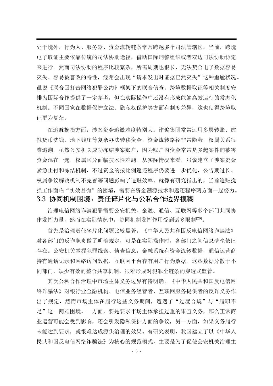 26年法学 电信网络诈骗犯罪的刑事治理路径研究终稿-约12009字符.doc_第9页