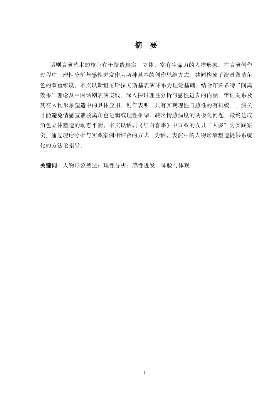 26年本科表演 话剧表演中人物塑造的理性分析与感性迸发——以话剧《红白喜事》中“大多”为例终稿3f-约9325字符.pdf_第1页