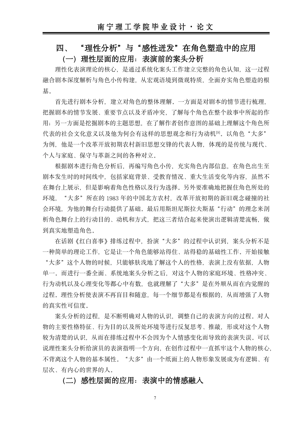 26年本科表演 话剧表演中人物塑造的理性分析与感性迸发——以话剧《红白喜事》中“大多”为例终稿3f-约9325字符.pdf_第10页