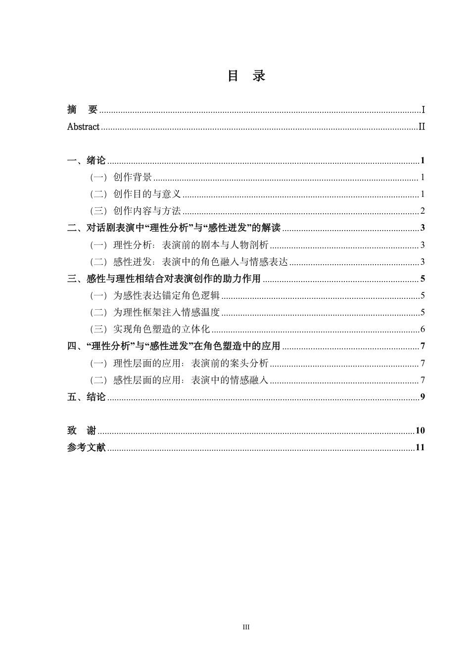 26年本科表演 话剧表演中人物塑造的理性分析与感性迸发——以话剧《红白喜事》中“大多”为例终稿3f-约9325字符.pdf_第3页